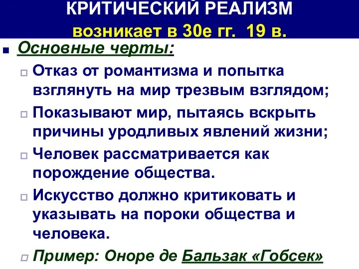 КРИТИЧЕСКИЙ РЕАЛИЗМ возникает в 30е гг. 19 в. Основные черты: Отказ