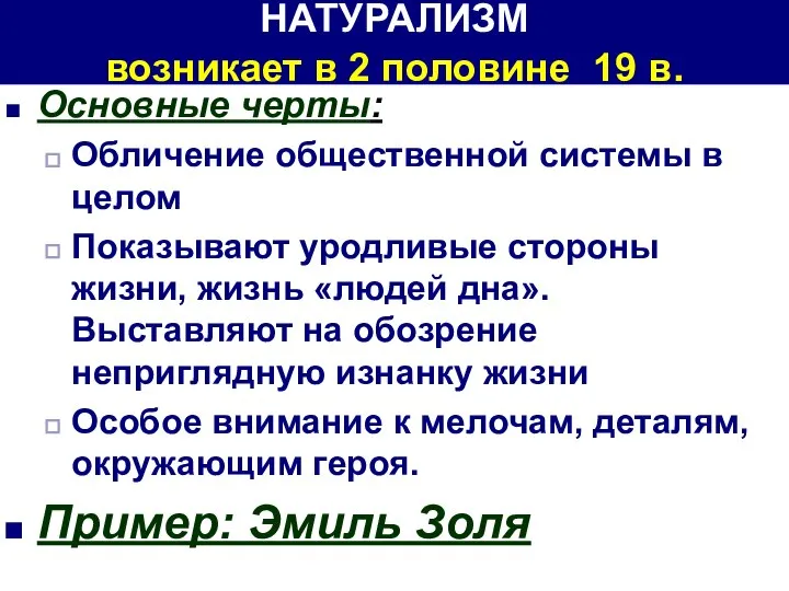 НАТУРАЛИЗМ возникает в 2 половине 19 в. Основные черты: Обличение общественной