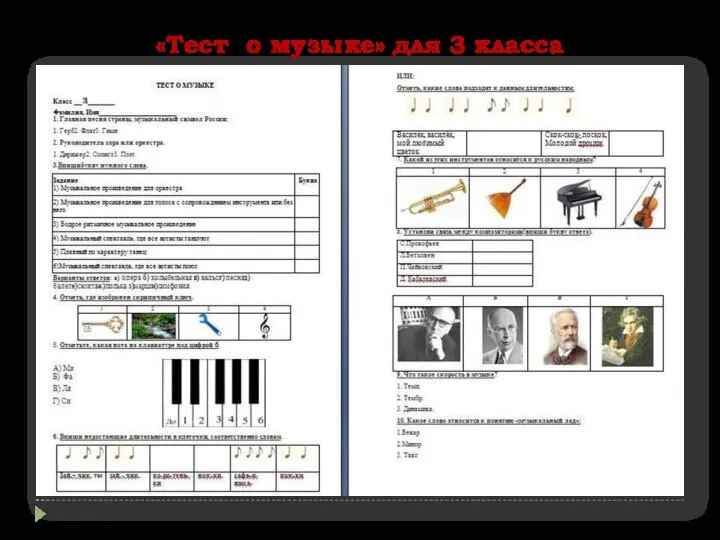 «Тест о музыке» для 3 класса