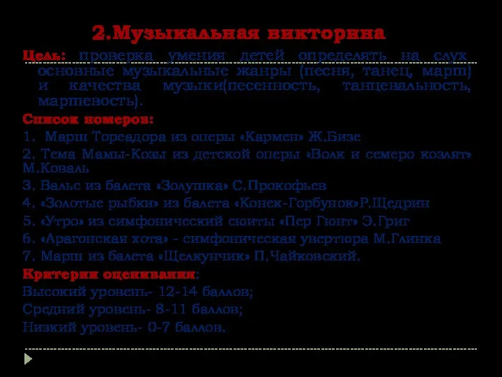 2.Музыкальная викторина Цель: проверка умения детей определять на слух основные музыкальные