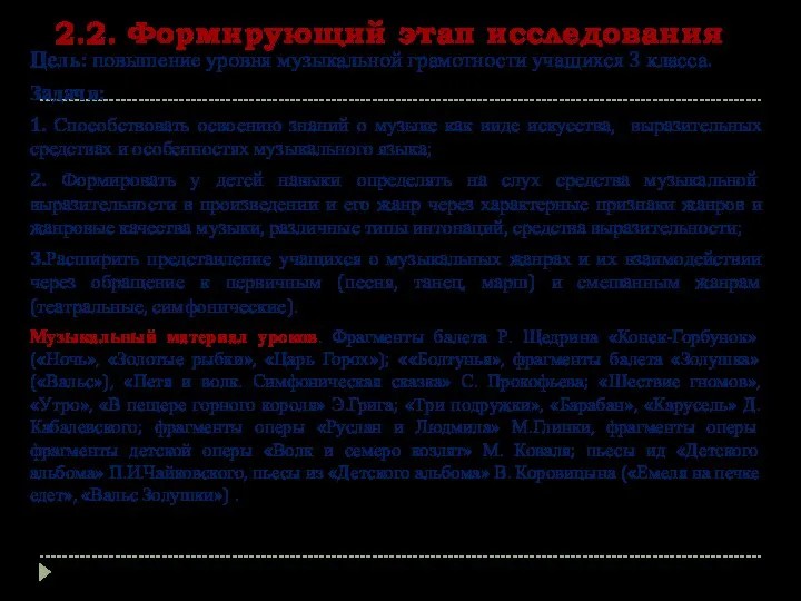 2.2. Формирующий этап исследования Цель: повышение уровня музыкальной грамотности учащихся 3