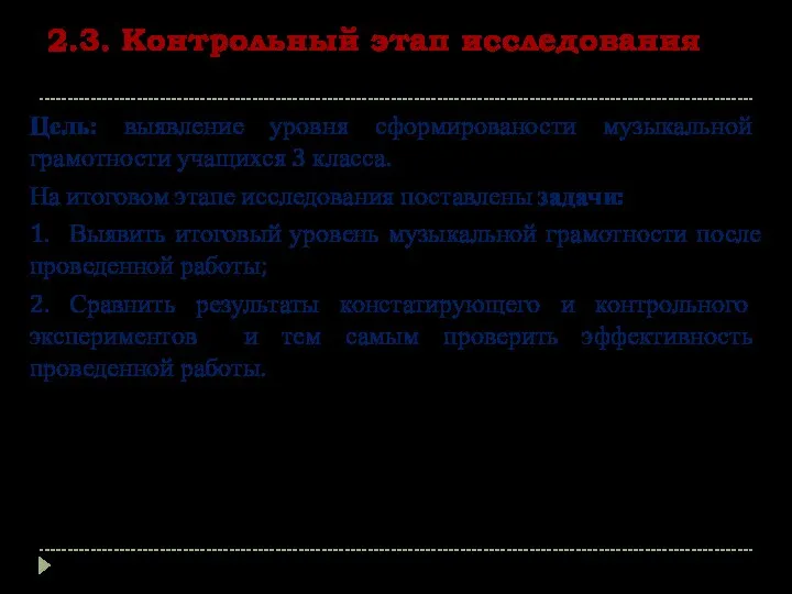 2.3. Контрольный этап исследования Цель: выявление уровня сформированости музыкальной грамотности учащихся