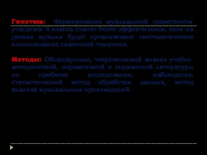 Гипотеза: Формирование музыкальной грамотности учащихся 3 класса станет более эффективным, если