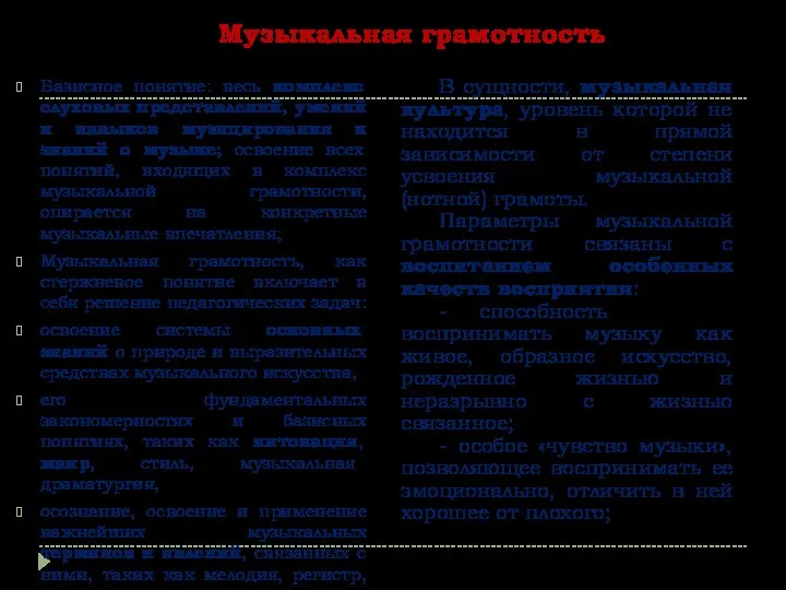 Музыкальная грамотность Базисное понятие: весь комплекс слуховых представлений, умений и навыков