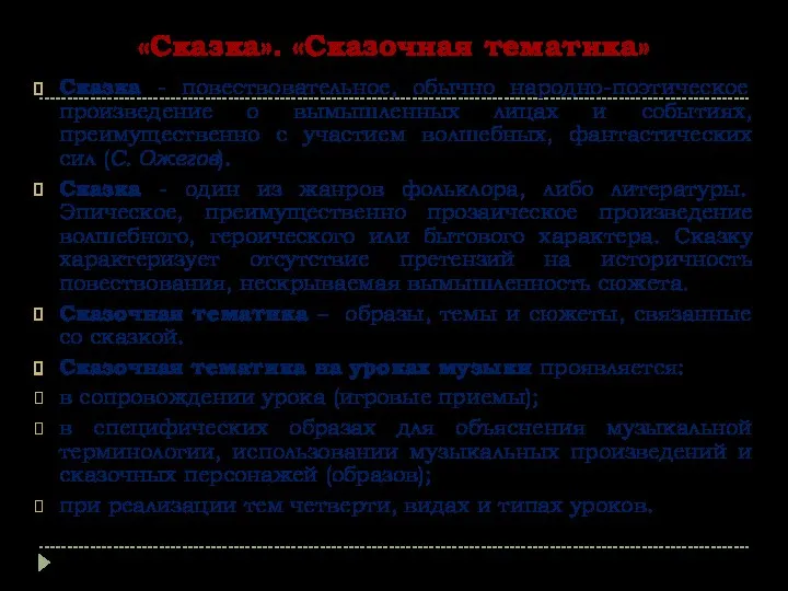 «Сказка». «Сказочная тематика» Сказка - повествовательное, обычно народно-поэтическое произведение о вымышленных