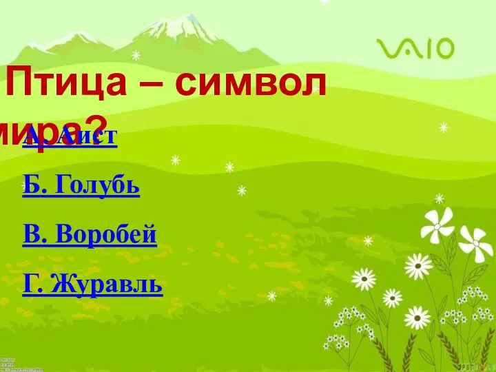 Птица – символ мира? А. Аист Б. Голубь В. Воробей Г. Журавль