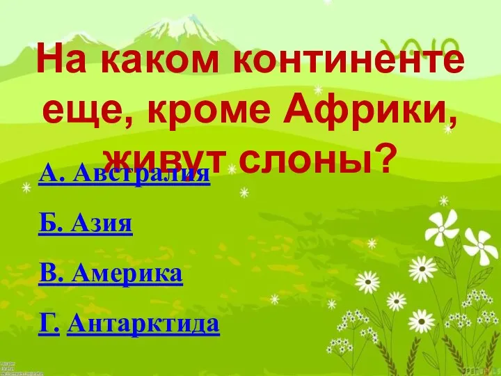 На каком континенте еще, кроме Африки, живут слоны? А. Австралия Б. Азия В. Америка Г. Антарктида