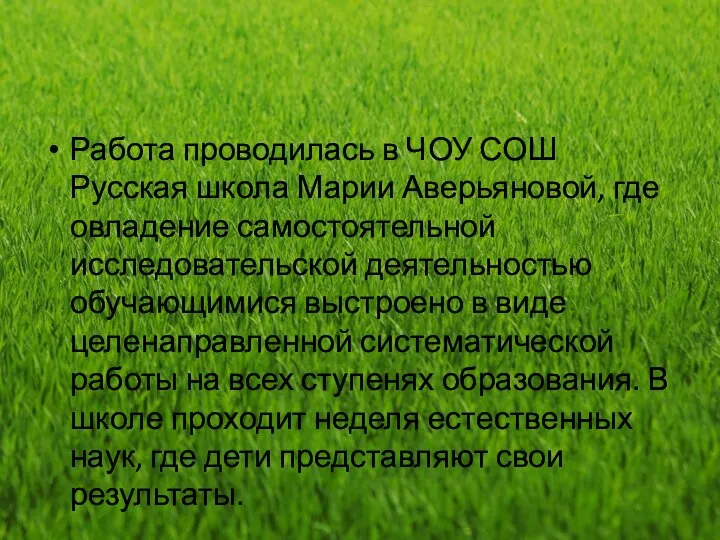 Работа проводилась в ЧОУ СОШ Русская школа Марии Аверьяновой, где овладение