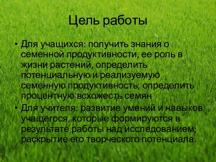 Цель работы Для учащихся: получить знания о семенной продуктивности, ее роль