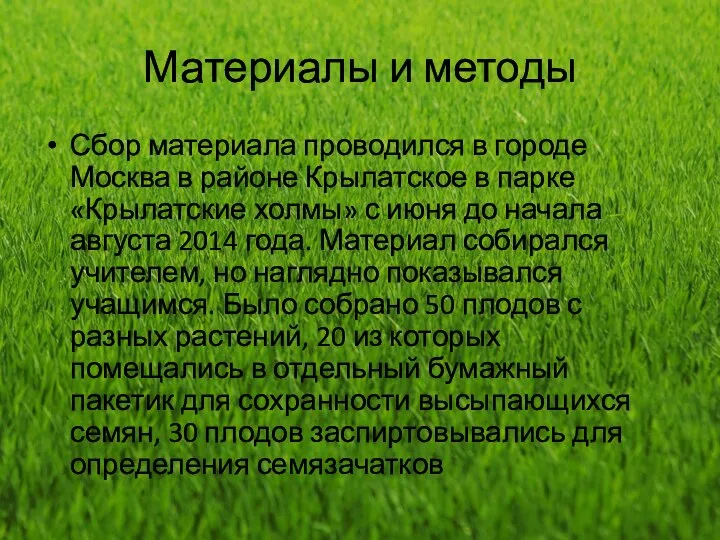 Материалы и методы Сбор материала проводился в городе Москва в районе