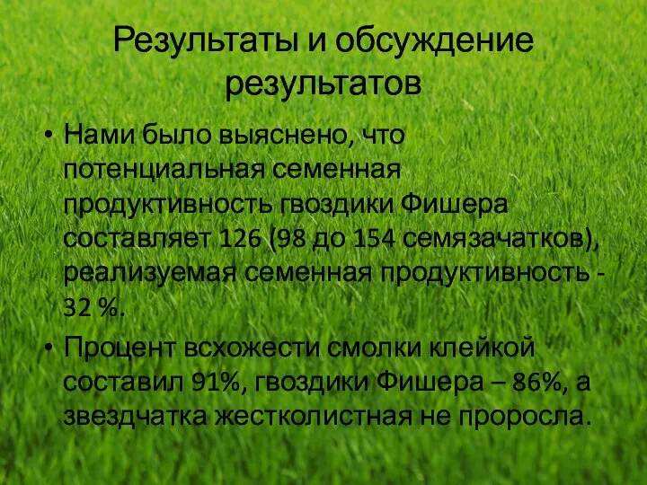 Результаты и обсуждение результатов Нами было выяснено, что потенциальная семенная продуктивность