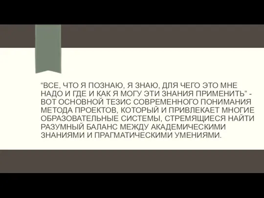 “ВСЕ, ЧТО Я ПОЗНАЮ, Я ЗНАЮ, ДЛЯ ЧЕГО ЭТО МНЕ НАДО