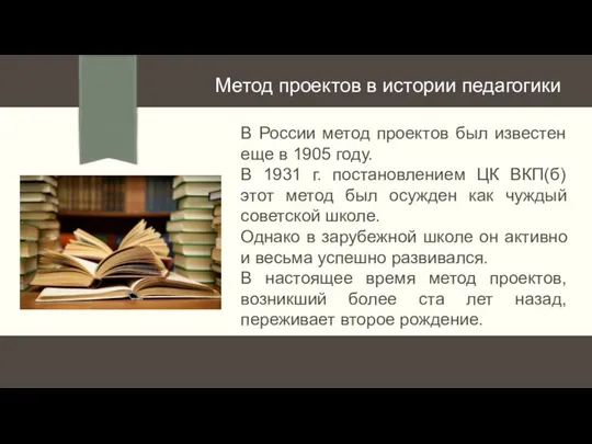 Метод проектов в истории педагогики В России метод проектов был известен