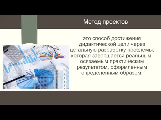 это способ достижения дидактической цели через детальную разработку проблемы, которая завершается