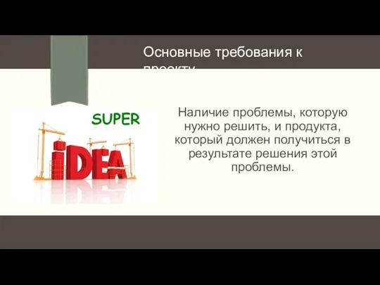 Наличие проблемы, которую нужно решить, и продукта, который должен получиться в