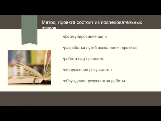 Метод проекта состоит из последовательных этапов: формулирование цели разработка путей выполнения