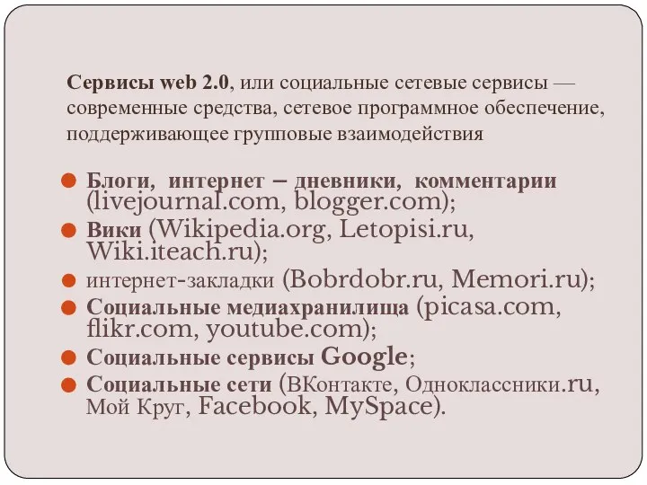 Сервисы web 2.0, или социальные сетевые сервисы — современные средства, сетевое