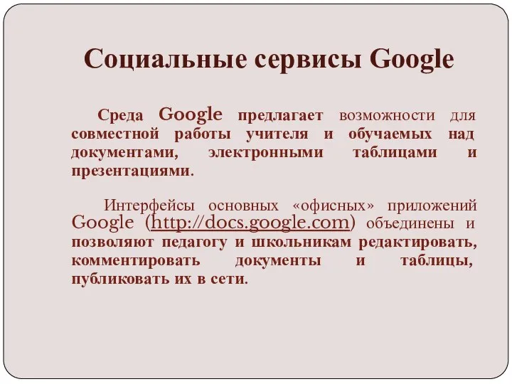 Социальные сервисы Google Среда Google предлагает возможности для совместной работы учителя