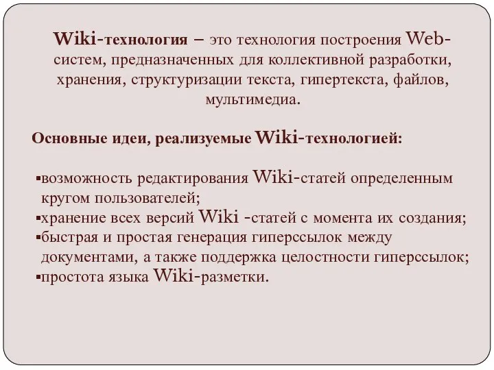 Wiki-технология – это технология построения Web-систем, предназначенных для коллективной разработки, хранения,