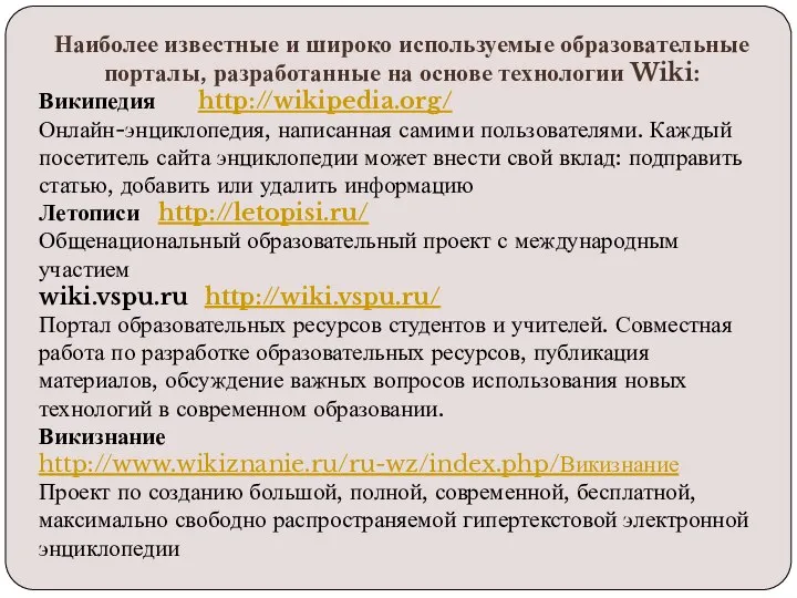 Наиболее известные и широко используемые образовательные порталы, разработанные на основе технологии