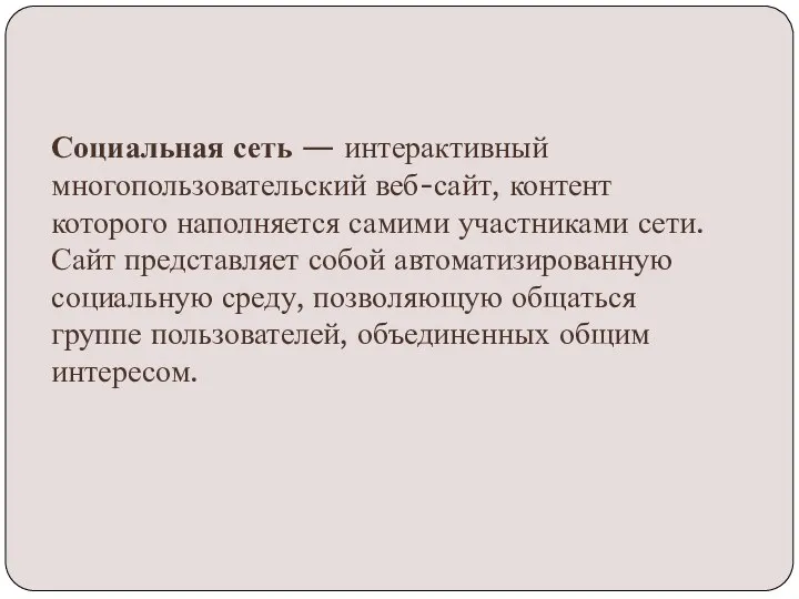 Социальная сеть — интерактивный многопользовательский веб-сайт, контент которого наполняется самими участниками