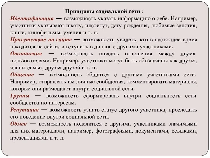 Принципы социальной сети : Идентификация — возможность указать информацию о себе.