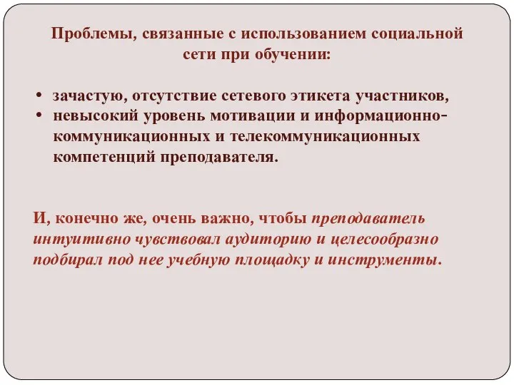 Проблемы, связанные с использованием социальной сети при обучении: зачастую, отсутствие сетевого