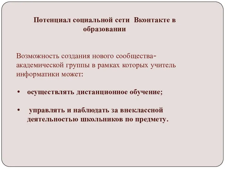 Потенциал социальной сети Вконтакте в образовании Возможность создания нового сообщества- академической