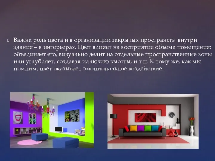 Важна роль цвета и в организации закрытых пространств внутри здания –