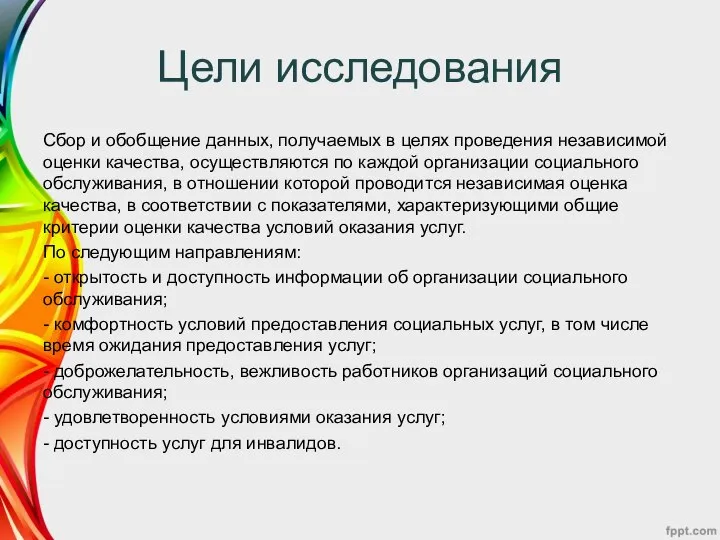 Цели исследования Сбор и обобщение данных, получаемых в целях проведения независимой