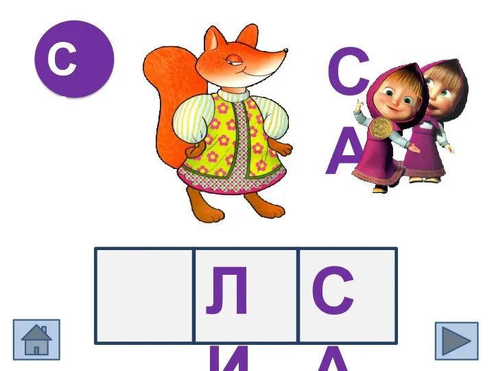 СА ЛИ БА ГА СА