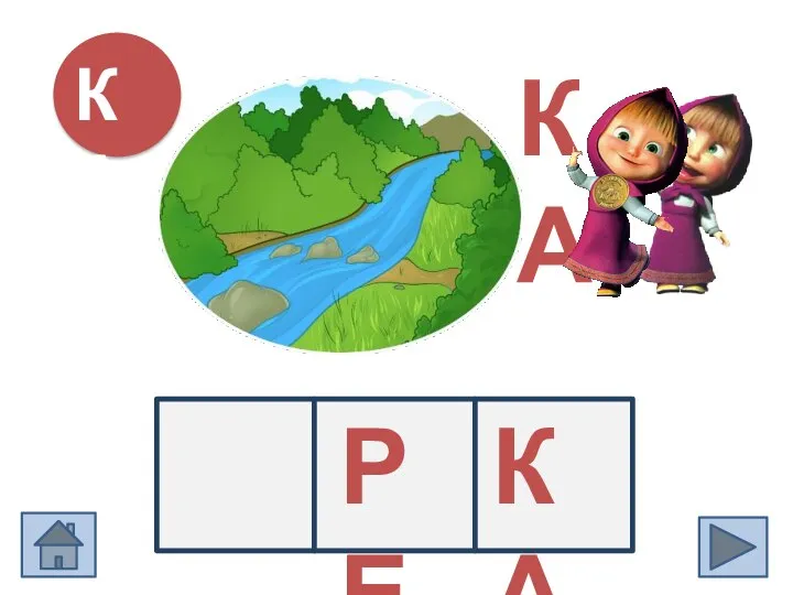 КА РЕ БА КА