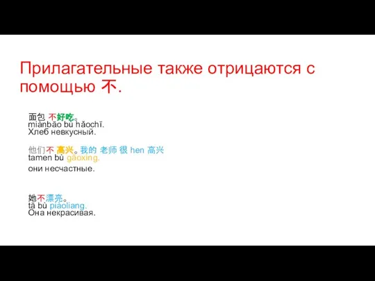 Прилагательные также отрицаются с помощью 不. 面包 不好吃。 miànbāo bù hǎochī.