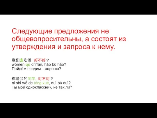 Следующие предложения не общевопросительны, а состоят из утверждения и запроса к