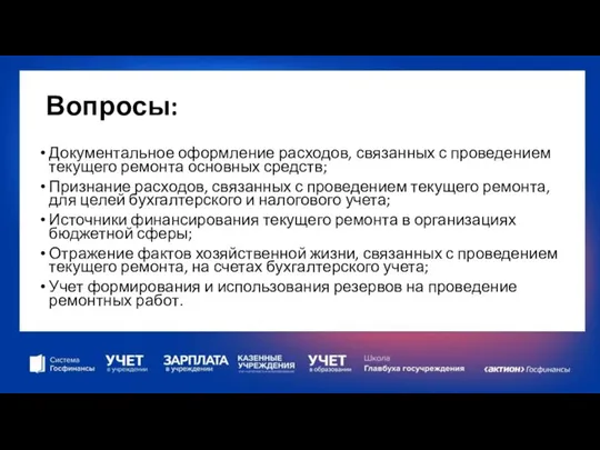 Вопросы: Документальное оформление расходов, связанных с проведением текущего ремонта основных средств;