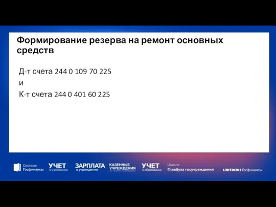 Формирование резерва на ремонт основных средств Д-т счета 244 0 109