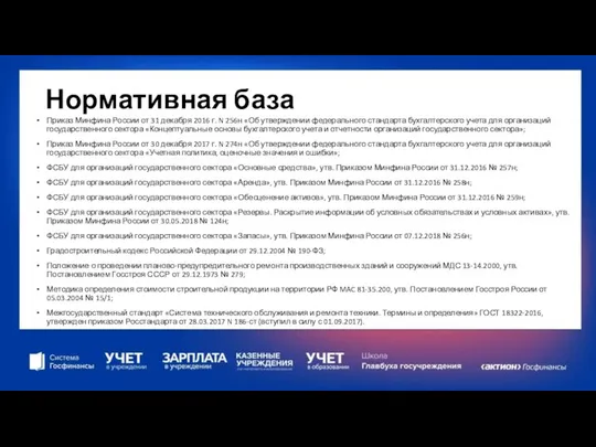 Нормативная база Приказ Минфина России от 31 декабря 2016 г. N