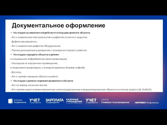 Документальное оформление На стадии выявления потребности в текущем ремонте объекта: -