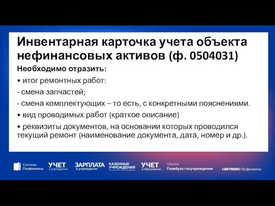 Инвентарная карточка учета объекта нефинансовых активов (ф. 0504031) Необходимо отразить: •