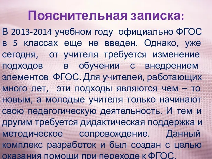 Пояснительная записка: В 2013-2014 учебном году официально ФГОС в 5 классах