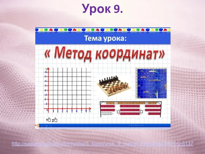 Урок 9. http://easyen.ru/load/informatika/5_klass/urok_9_metod_koordinat/114-1-0-8137