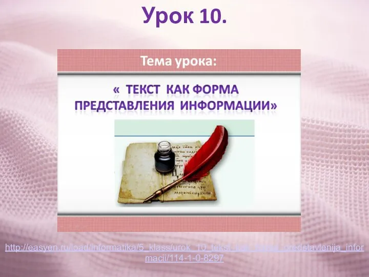 Урок 10. http://easyen.ru/load/informatika/5_klass/urok_10_tekst_kak_forma_predstavlenija_informacii/114-1-0-8297