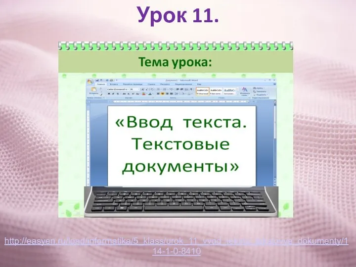 Урок 11. http://easyen.ru/load/informatika/5_klass/urok_11_vvod_teksta_tekstovye_dokumenty/114-1-0-8410