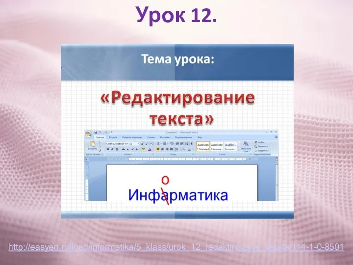 Урок 12. http://easyen.ru/load/informatika/5_klass/urok_12_redaktirovanie_teksta/114-1-0-8501