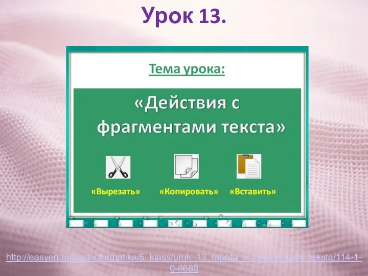 Урок 13. http://easyen.ru/load/informatika/5_klass/urok_13_rabota_s_fragmentami_teksta/114-1-0-8688