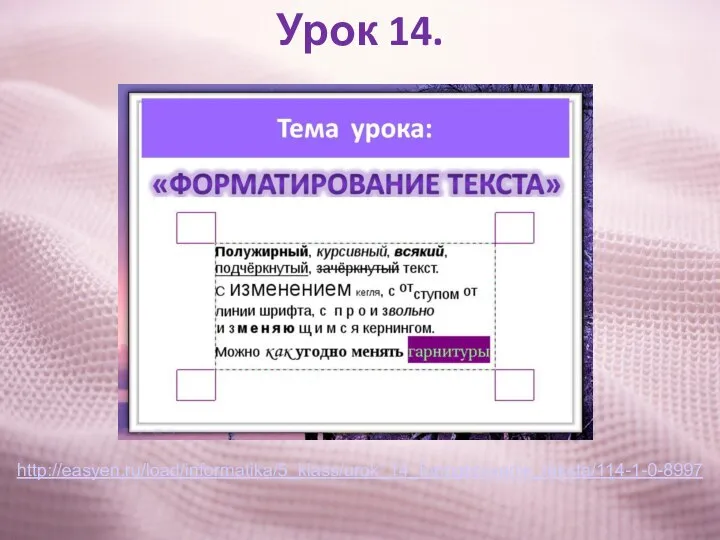 Урок 14. http://easyen.ru/load/informatika/5_klass/urok_14_formatirovanie_teksta/114-1-0-8997