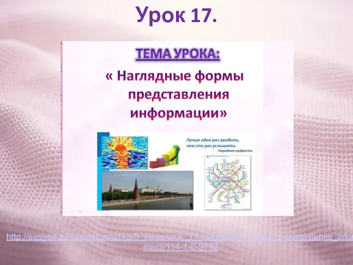 Урок 17. http://easyen.ru/load/informatika/5_klass/urok_17_nagljadnye_formy_predstavlenija_informacii/114-1-0-9792