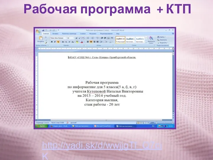 Рабочая программа + КТП http://yadi.sk/d/wwjjgTf_Q7ciK