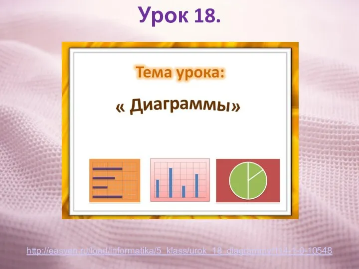 Урок 18. http://easyen.ru/load/informatika/5_klass/urok_18_diagrammy/114-1-0-10548