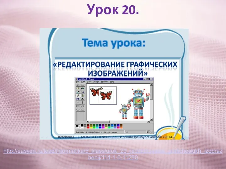 Урок 20. http://easyen.ru/load/informatika/5_klass/urok_20_redaktirovanie_graficheskikh_izobrazhenij/114-1-0-11250